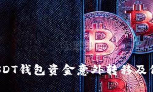  如何防止USDT钱包资金意外转移及保障资产安全