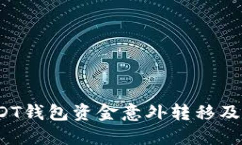  如何防止USDT钱包资金意外转移及保障资产安全