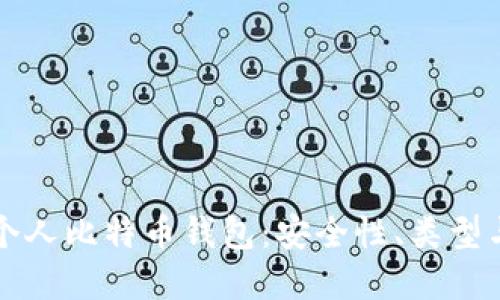 深入了解个人比特币钱包：安全性、类型与使用指南