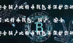 如何安全销户比特币钱包并保护你的资产？关键