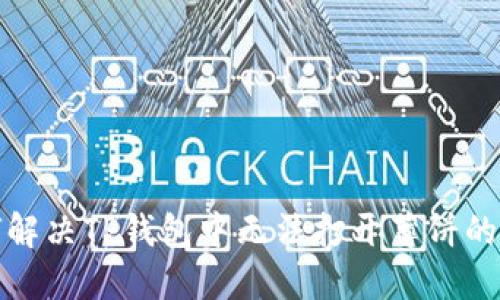 如何解决TP钱包中无法打开薄饼的问题