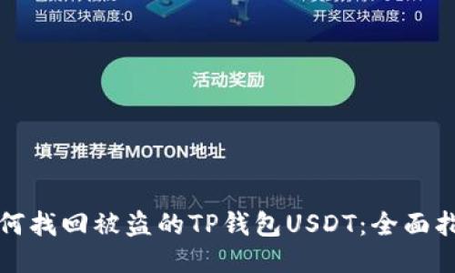 如何找回被盗的TP钱包USDT：全面指南