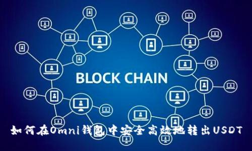 如何在Omni钱包中安全高效地转出USDT