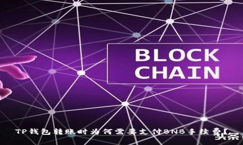 TP钱包转账时为何需要支付BNB手续费？