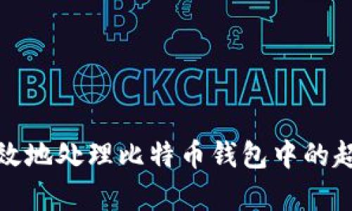 如何安全有效地处理比特币钱包中的超额转账问题