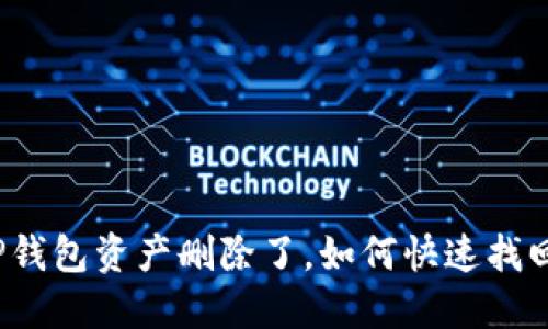 TP钱包资产删除了，如何快速找回？