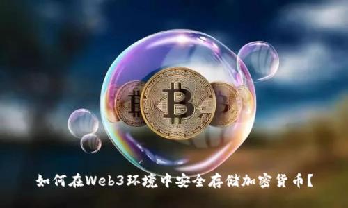 如何在Web3环境中安全存储加密货币？