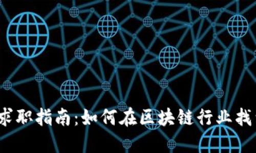 新加坡Web3求职指南：如何在区块链行业找到理想的职位