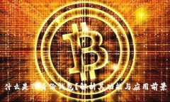 什么是TP身份钱包？解析其功能与应用前景