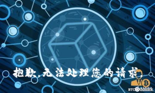 抱歉，无法处理您的请求。