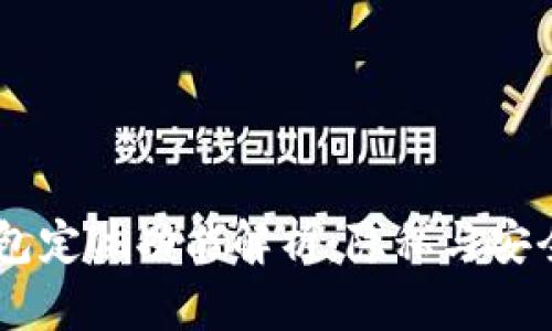 USDT钱包定位功能解析：隐私与安全的平衡