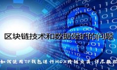 如何使用TP钱包进行MDX跨链交易：详尽教程
