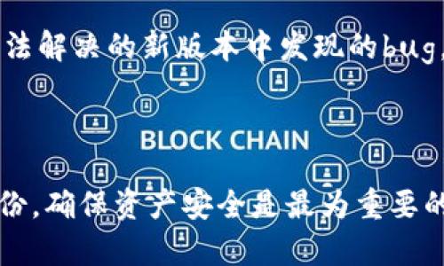 : 如何将TP钱包恢复到旧版本

TP钱包, 旧版本, 钱包恢复/guanjianci

导言

TP钱包作为一款流行的加密货币钱包，因其用户友好的界面和安全性备受用户青睐。然而，有些用户在更新后遇到了性能问题或不兼容的问题，因此希望将钱包恢复到旧版本。在本文中，我们将详细介绍如何将TP钱包恢复到旧版本，同时解答可能遇到的相关问题。

一、理解TP钱包版本更新

TP钱包的开发团队定期更新应用，以修复bug、增强安全性、添加新功能以及改进用户体验。虽然更新通常会带来更多的好处，但也可能会出现一些不必要的变化，导致用户不适应。尤其是当新版本在某些设备上性能不如旧版本时，恢复旧版本便成为了一个解决方案。

二、恢复TP钱包旧版本的步骤

恢复TP钱包的旧版本并不是一项复杂的任务，但用户需要谨慎操作以避免数据丢失。以下是逐步指导：

h41. 备份钱包/h4

在进行任何形式的恢复或更改之前，确保先对钱包中的币种和数据进行备份，这样如果出现任何问题，用户都可以轻松恢复数据。这通常包括导出私钥和助记词。

h42. 卸载现有版本/h4

在设备上找到TP钱包应用，长按图标并选择卸载。卸载后，确保清理应用的缓存和数据，以防止新版本的一些信息残留在设备上。

h43. 下载旧版本/h4

通过互联网搜索适合您设备的TP钱包旧版本的安装包。确保从可信赖的来源下载，以避免安全问题。常见的方式是通过应用市场，如Google Play Store或者Apple Store，但请注意，它们通常不提供旧版本。

h44. 安装旧版本/h4

找到下载的安装包，点击安装。当弹出提示时，可能需要允许安装来自未知来源的应用程序，这取决于您的设备安全设置。

h45. 导入备份数据/h4

应用成功安装后，启动TP钱包，选择导入钱包，输入之前备份的私钥或助记词，以恢复您的资产和历史记录。

三、自动更新功能的管理

为防止TP钱包自动更新，有必要对您的设备进行一些配置。在Android设备上，您可以在Google Play Store的设置中关闭自动更新应用的选项。而在iOS设备上，前往设置，点击App Store，将“App更新”选项关闭。

四、可能面临的问题

1. 旧版本是否安全？

旧版本软件通常会面临安全风险。开发者在发布新版本时，都会修复旧版本中存在的漏洞。因此，使用旧版本可能会导致较为严重的安全隐患。用户在决定回退版本时，应确保了解这些风险，并权衡风险与需求。如果确实需要使用旧版本，务必增强其他安全措施，如使用二步验证、定期备份等。 

2. 如何保证我的资产安全？

在切换版本的过程中，资产安全是最为重要的考量因素之一。在备份时，用户必须确保使用安全、私密的方式记录助记词或私钥，防止被他人获得。此外，最好使用可信的防病毒软件检测下载的程序，确保没有安全隐患。 

3. 如果恢复失败，我该怎么办？

恢复过程中可能触及到数据丢失与恢复失败的问题。如果在恢复旧版本后，无法成功导入钱包，用户可以尝试重新安装拆入，该过程需要耐心。通常情况下，如果私人数据和助记词备份完好，用户都可以恢复他们的资产。然而，在极端情况下，如果数据丢失，用户可能需要寻求专业的数据恢复服务。但这样的服务往往费用较高，且不一定成功。 

4. 能否未来再次更新到新版？

是的，用户可以随时选择再次更新到TP钱包的新版本。由于用户_disable_了自动更新设置，他们需要手动去应用商店进行更新。用户在选用新版本时，可以仔细阅读版本更新说明，决定是否真的需要更新。同时，保持常规的备份与风险监测也是同样重要的。 

5. 为什么在使用旧版本时不能接收新功能？

所有旧版本软件将无法使用到新的功能。这是因为新功能通常是设计在最新版本的框架里，而旧的版本并不包含这些结构。此外，用户可能还会面临永远无法解决的新版本中发现的bug。为了获取最新的功能与体验，用户可能暂时需要忍受新版本的问题，同时等待开发团队做出。使用提供的功能，平衡老版本的兼容性与新版本的优势。 

总结

通过上述步骤，用户可以轻松将TP钱包恢复到旧版本。然而，退回到旧版本并非没有风险，需要用户综合考虑安全与便捷。切断与网络的连接、进行严密的备份，确保资产安全是最为重要的。同时，随时关注新版本的发布也是必要的，最终目标是提升个人的加密货币使用体验。