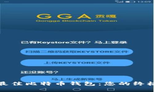 选择最佳比特币钱包：您的终极指南