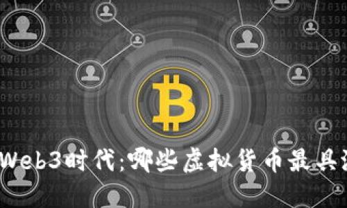 探索Web3时代：哪些虚拟货币最具潜力？