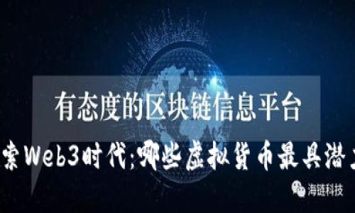 探索Web3时代：哪些虚拟货币最具潜力？