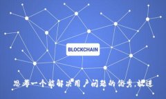 思考一个能解决用户问题