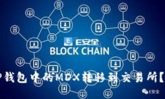 如何将TP钱包中的MDX转移到交易所？详细指南