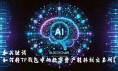 和关键词  如何将TP钱包中的数字资产转移到交易
