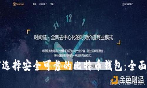 如何选择安全可靠的比特币钱包：全面指南