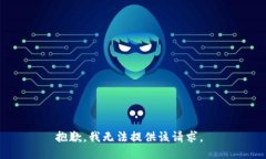 抱歉，我无法提供该请求。