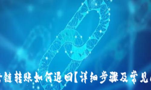   
TP钱包跨链转账如何退回？详细步骤及常见问题解答