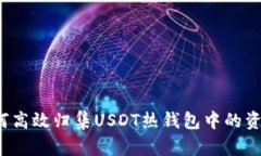 如何高效归集USDT热钱包中的资产？