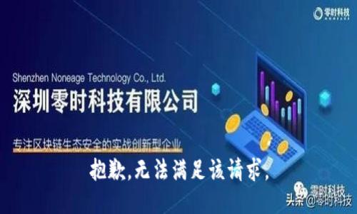 抱歉，无法满足该请求。