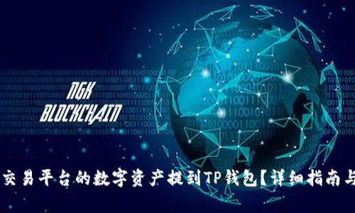 如何将OK交易平台的数字资产提到TP钱包？详细指南与注意事项