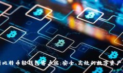 全面解析比特币轻钱包客户端：安全、高效的数