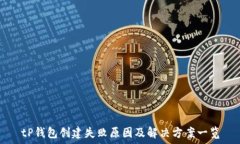   tP钱包创建失败原因及解决方案一览