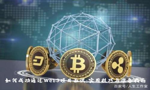 如何成功通过Web3项目面试：实用技巧与准备指南
