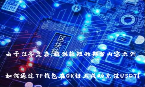 由于任务复杂，提供较短的部分内容示例


如何通过TP钱包在OK链上成功充值USDT？