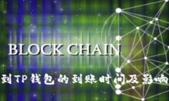  提USDT到TP钱包的到账时间及影响因素解析
