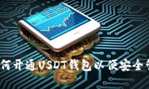 全面解析：如何开通USDT钱包以便安全管理数字资产