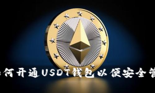 全面解析：如何开通USDT钱包以便安全管理数字资产