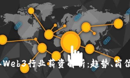 :
2023年Web3行业薪资解析：趋势、岗位与前景