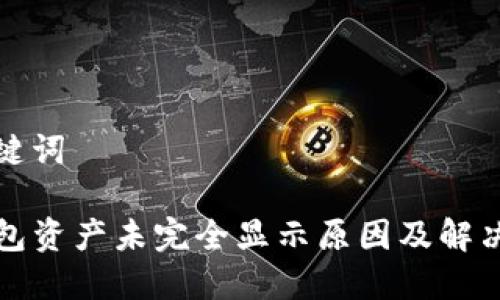 和关键词

TP钱包资产未完全显示原因及解决方案