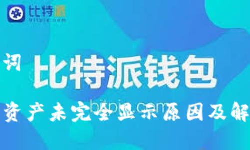 和关键词

TP钱包资产未完全显示原因及解决方案