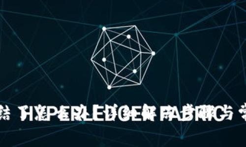 TP钱包被冻结了怎么办？详细解冻步骤与常见问题解析