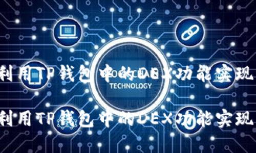 如何利用TP钱包中的DEX功能实现盈利？

如何利用TP钱包中的DEX功能实现盈利？