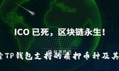  探索TP钱包支持的质押币种及其优势