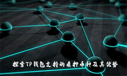  探索TP钱包支持的质押币种及其优势