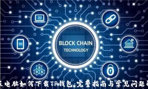 
平板电脑如何下载TP钱包：完整指南与常见问题解答