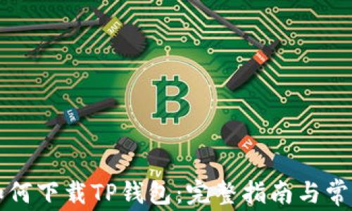 
平板电脑如何下载TP钱包：完整指南与常见问题解答