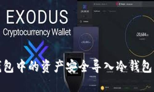 如何将TP钱包中的资产安全导入冷钱包的详细步骤