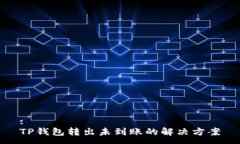 :TP钱包转出未到账的解决方案