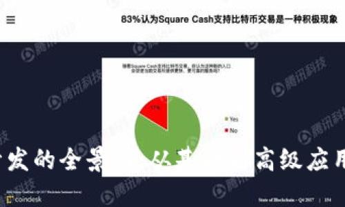 探索Web3开发的全景图：从基础到高级应用的全面指南