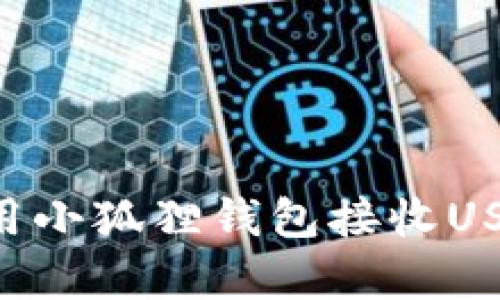 如何有效使用小狐狸钱包接收USDT：详细指南