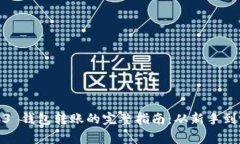 Web3 钱包转账的完整指南：从新手到专家